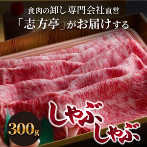 「志方牛」しゃぶしゃぶ(300g)《 しゃぶしゃぶ 牛肉 志方牛 国産 牛 おすすめ おいしい こだわり たれ付き 鍋 セット 詰め合わせ 》【2402A00408】