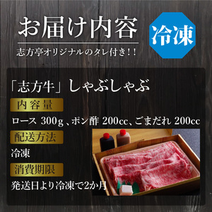 「志方牛」しゃぶしゃぶ(300g)《 しゃぶしゃぶ 牛肉 志方牛 国産 牛 おすすめ おいしい こだわり たれ付き 鍋 セット 詰め合わせ 》【2402A00408】