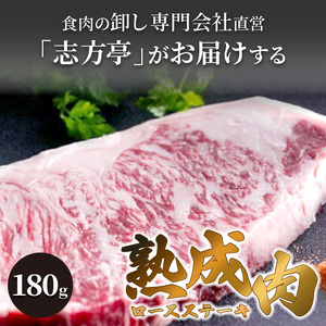 「熟成肉ロース」ステーキ(180g)《焼肉 ロース 180g 和牛 ステーキ 国産 牛肉 赤身 贅沢 》【2404A00410】