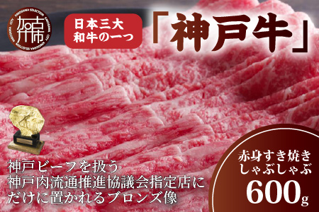 神戸牛赤身すき焼き・しゃぶしゃぶ(600g)