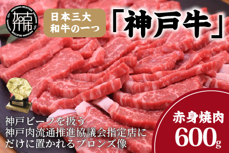 神戸牛赤身焼肉(600g)