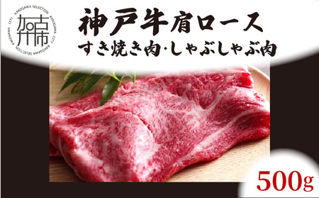 神戸牛肩ロースすき焼き肉・しゃぶしゃぶ肉(500g)