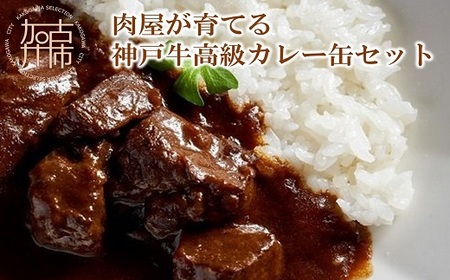 肉屋が育てる神戸牛高級カレー缶セット〈ビーフカレー 神戸牛 牛肉 牛