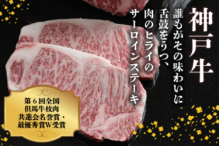 神戸牛サーロインステーキ(200g×1枚)《自社牧場直送 国産 神戸牛 肉のヒライ サーロインステーキ 赤身 サーロイン ステーキ 牛肉 200グラム 和牛》