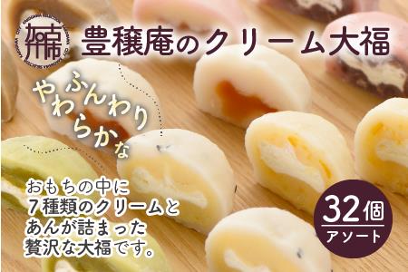 豊穣庵のクリーム大福 32個アソート《 国産 大福 デザート お土産 銘菓 全国 おみやげ お菓子 菓子 おやつ スイーツ お取り寄せスイーツ ご当地スイーツ ご当地おみやげ おうち時間 和菓子 和スイーツ 》【2402H05909】