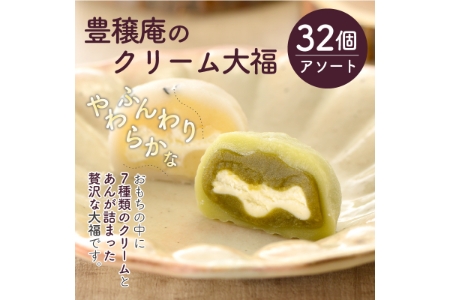 豊穣庵のクリーム大福 32個アソート《 国産 大福 デザート お土産 銘菓 全国 おみやげ お菓子 菓子 おやつ スイーツ お取り寄せスイーツ ご当地スイーツ ご当地おみやげ おうち時間 和菓子 和スイーツ 》【2402H05909】