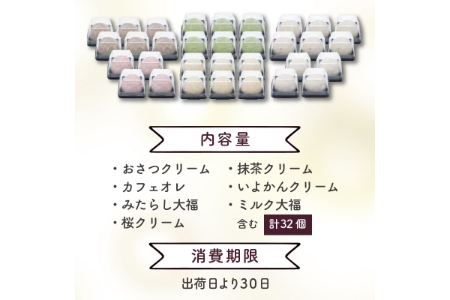 豊穣庵のクリーム大福 32個アソート《 国産 大福 デザート お土産 銘菓 全国 おみやげ お菓子 菓子 おやつ スイーツ お取り寄せスイーツ ご当地スイーツ ご当地おみやげ おうち時間 和菓子 和スイーツ 》【2402H05909】