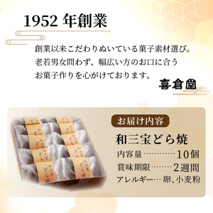 全国菓子博「栄誉大賞」受賞 和三宝どら焼(10個入)《美味しい 甘い どら焼き 10個 贈り物 プレゼント  お土産 銘菓 全国 おみやげ  菓子 おやつ スイーツ お取り寄せスイーツ ご当地スイーツ ご当地おみやげ おうち時間 和菓子 和スイーツ》【2401H01703】