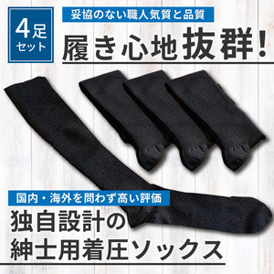 紳士着圧靴下セット《 衣類 靴下 紳士用 メンズ 着圧ソックス 4足セット セット 詰め合わせ むくみ くつした ふるさと納税 プレゼント 送料無料  おすすめ ギフト 日用品 》【2401T02403】 兵庫県加古川市 ふるさと納税サイト「ふるなび」