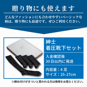 紳士着圧靴下セット《 衣類 靴下 紳士用 メンズ 着圧ソックス 4足セット セット 詰め合わせ むくみ くつした ふるさと納税 プレゼント 送料無料 おすすめ ギフト 日用品 》【2401T02403】