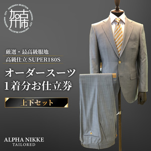 オーダースーツ(厳選・最高級服地・高級仕立SUPER180S)＜上下セット＞《 スーツ オーダースーツ ビジネス ウール 最高仕立 上質 》【2475Q05136】