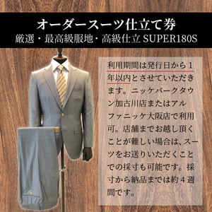オーダースーツ(厳選・最高級服地・高級仕立SUPER180S)＜上下セット＞《 スーツ オーダースーツ ビジネス ウール 最高仕立 上質 》【2475Q05136】
