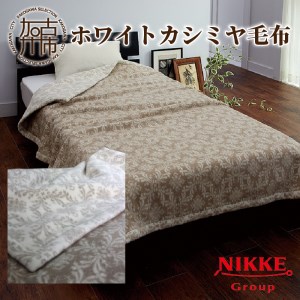 ニッケホワイトカシミヤ毛布 | 兵庫県加古川市 | ふるさと納税