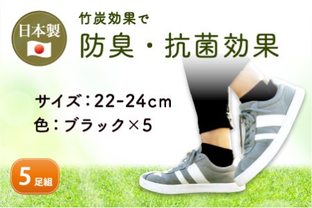 竹紀行ショートソックスSサイズ(ブラック5足)【2401T02301_02】