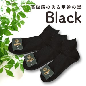竹紀行ショートソックスSサイズ(ブラック5足)【2401T02301_02】