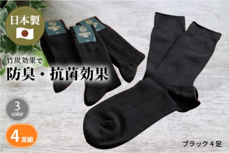 竹紀行カジュアルソックス ビッグサイズ(ブラック4足)【2401T02307_01】