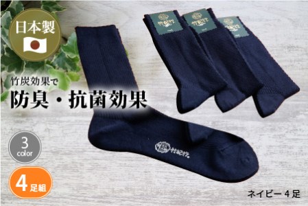 竹紀行カジュアルソックス ビッグサイズ(ネイビー4足)【2401T02307_03】
