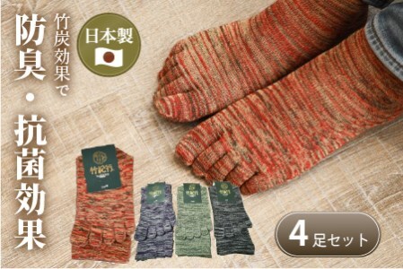 竹紀行5本指タウンソックス(4足セット)【2401T02309_01】