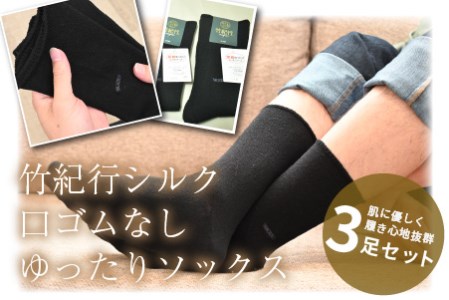 竹紀行シルク口ゴムなしゆったりソックス(ブラック3足)【2401T02310_01】