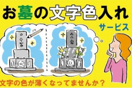 お墓の文字色入れサービス《 お盆 お墓掃除 お墓参り 掃除 》【2402L05501】