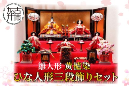 雛人形 黄櫨染 ひな人形三段飾りセット | 兵庫県加古川市 | ふるさと 