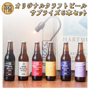 オリジナルクラフトビールサプライズ6本セット | 兵庫県加古川市