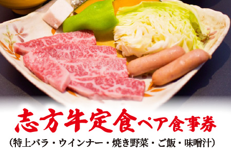  志方牛定食ペア食事券(特上バラ・焼き野菜・ご飯・味噌汁)〈 国産牛 食事券 ペア 焼肉 チケット ギフト 記念日 お祝い 定食 美味しい プレゼント おすすめ〉【2401L08802】