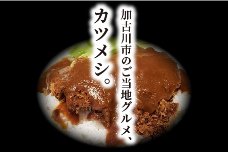  志方牛カツメシペア食事券(志方牛ロース・ご飯・味噌汁)