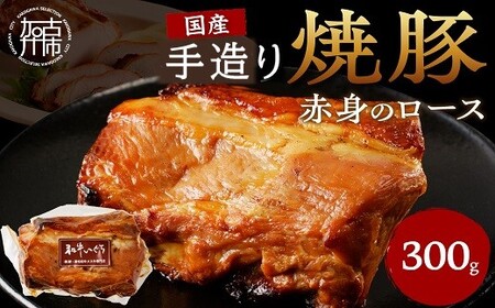 手造り焼豚 赤身のロース 脂度数1~2(300g)《 焼き豚 焼豚 お手軽 真空パック 時短調理 本格焼豚 赤身 ロース 300グラム 》【2401A08901】