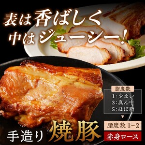 手造り焼豚 赤身のロース 脂度数1~2(300g)《 焼き豚 焼豚 お手軽 真空パック 時短調理 本格焼豚 赤身 ロース 300グラム 》【2401A08901】