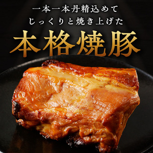 手造り焼豚 赤身のロース 脂度数1~2(300g)《 焼き豚 焼豚 お手軽 真空パック 時短調理 本格焼豚 赤身 ロース 300グラム 》【2401A08901】