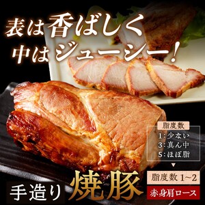 手造り焼豚 赤身の肩ロース 脂度数1～2(280g)《 国産 焼豚 肩ロース 豚肉 280グラム 手造り 焼き豚 おすすめ こだわり 》【2401A08903】