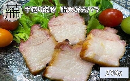 手造り焼豚 脂大好きバラ 脂度数5(290g)〈国産 手造り 焼き豚 豚バラ ホームパーティー 290グラム〉【2401A08907】