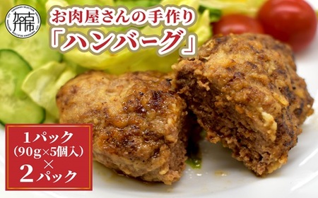 お肉屋さんの手作り「ハンバーグ」(銘柄牛ミンチ使用)《 美味しい ハンバーグ 冷凍 手作り 国産牛 職人 鉄板焼 特上ハンバーグ 惣菜 小分け 簡単調理 こだわり 》【2401I07313】	