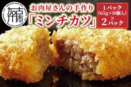 お肉屋さんの手作り「ミンチカツ」(銘柄牛ミンチ使用)《ミンチカツ 20個 福良 冷凍ミンチカツ ブランド牛 国産牛 加古川牛 志方牛》【2401I07306】
