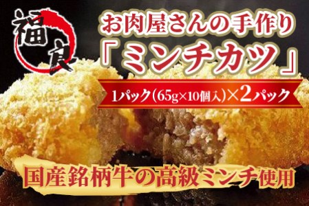 お肉屋さんの手作り「ミンチカツ」(銘柄牛ミンチ使用)《ミンチカツ 20個 福良 冷凍ミンチカツ ブランド牛 国産牛 加古川牛 志方牛》【2401I07306】