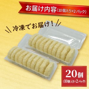 お肉屋さんの手作り「ミンチカツ」(銘柄牛ミンチ使用)《ミンチカツ 20個 福良 冷凍ミンチカツ ブランド牛 国産牛 加古川牛 志方牛》【2401I07306】