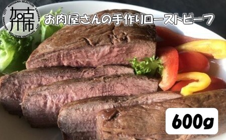  お肉屋さんの手作りローストビーフ（ローストビーフソース付）〈 ローストビーフ 加古川牛 ブランド牛 国産牛 600g 600グラム 牛肉 手作り 〉【2401A07312】