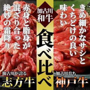 神戸牛・志方牛食べ比べセット(定期便)