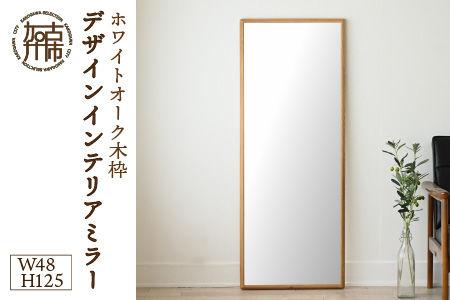 Sennoki ホワイトオーク木枠コンパクト姿見 デザインインテリアミラー 兵庫県加古川市 ふるさと納税サイト ふるなび