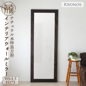 【SENNOKI】Kronosクロノス 幅64.5cm×高さ175cm×奥行2.2cm木枠全身インテリアミラー(3色)【2411M05066】