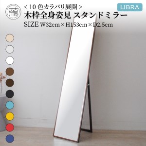 【SENNOKI】Libraリブラ W32×D2.5×H153cm木枠全身インテリアスタンドミラー(10色)【2405M05008-11】