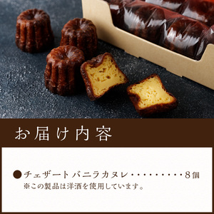 チェザート　バニラカヌレ《 焼き菓子 ラム酒 冷凍 スイーツ 人気 バニラ デザート お取り寄せ 送料無料 カヌレ お菓子 洋菓子 プレゼント プチギフト 美味しい おすすめ》【2400H10301】