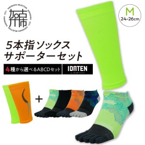 ランナー応援 5本指ソックス＆サポーターセット Mサイズ(24-26cm)【4種から選べるABCDセット】【2402T10202】