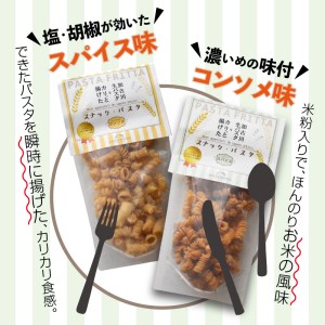 【国産小麦】スナック・パスタ(100g)×3袋《 スナック・パスタ スナック パスタ お菓子 スイーツ 小麦 おすすめ プレゼント 菓子 》