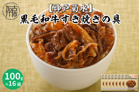 【神戸菊水】黒毛和牛すき焼きの具(100g×16袋)【2402I05935】