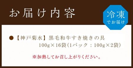 【神戸菊水】黒毛和牛すき焼きの具(100g×16袋)【2402I05935】