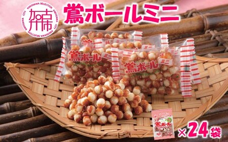 【ファミリーパック】鶯ボールミニ89g×24袋《 米菓 おやつ お菓子 鶯ボールミニ 美味しい 》【2402H05955】