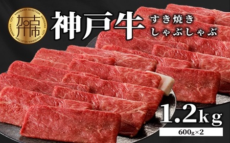 神戸牛しゃぶしゃぶ・すきやき1.2kg(600g×2) 《 鍋 お鍋 すき焼き しゃぶしゃぶ 神戸牛 1.2kg 国産 送料無料 お取り寄せ 牛肉 小分けタイプ 美味しい おすすめ 》【2404A00216】