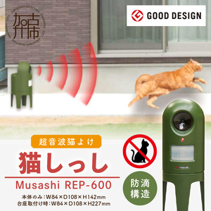 musashi(DIY) ムサシ 超音波猫よけ 猫しっし REP-600 本体: 奥行10.8cm 本体: 高さ22.7cm 本体: 幅8.4cm